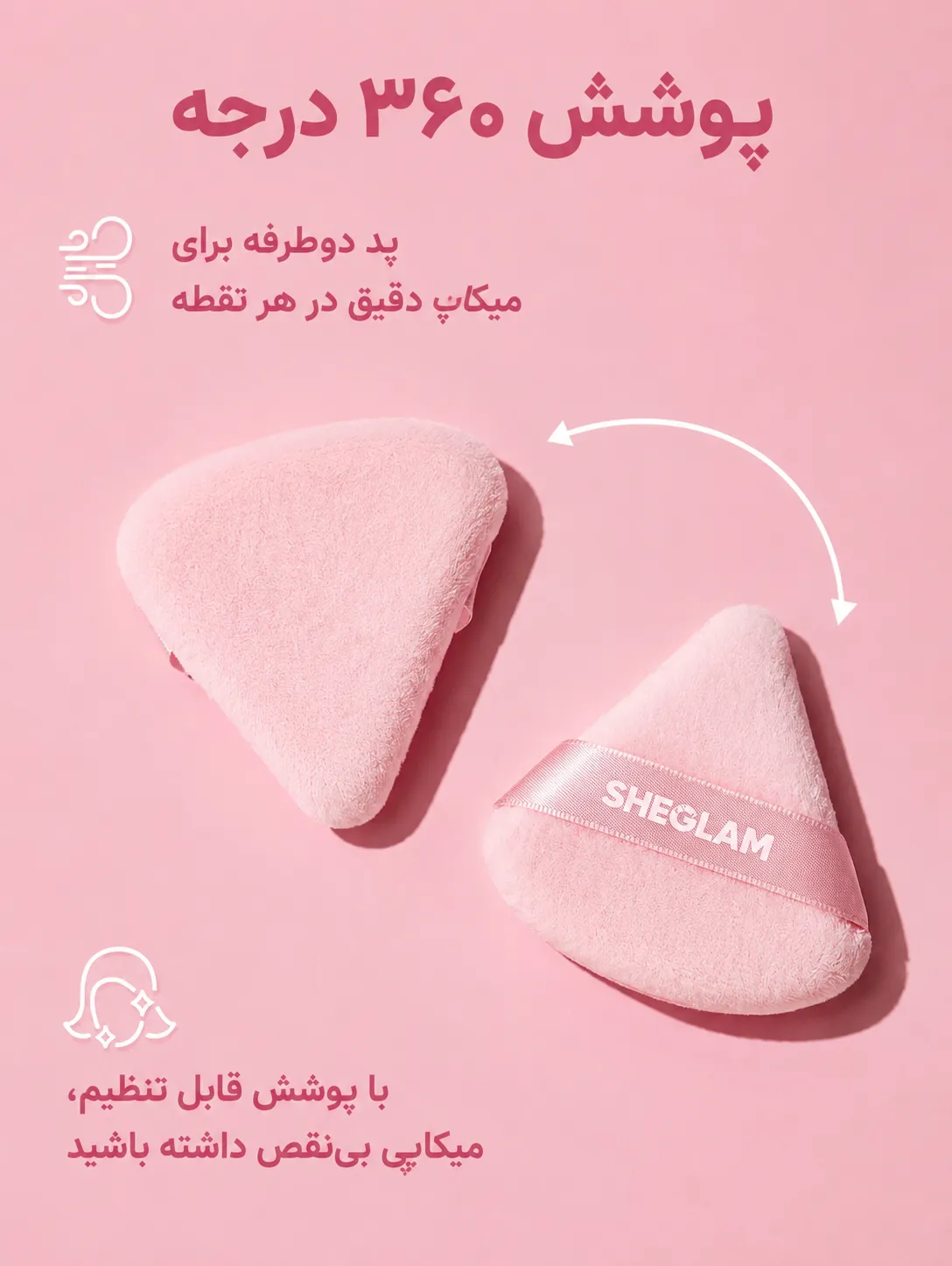پد آرایشی مثلثی صورتی شیگلم در دو حالت صاف و دارای بند، با نمایش بافت نرم و طراحی قابل شست‌وشو